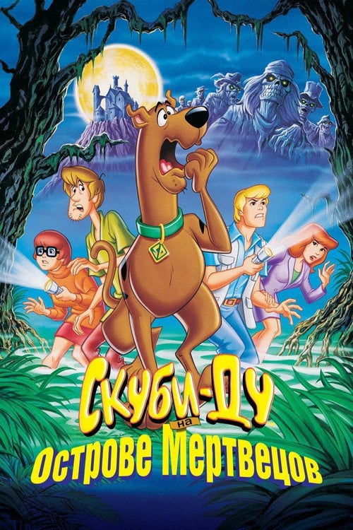 Постер Скубі-Ду на острові Мерців (1998)