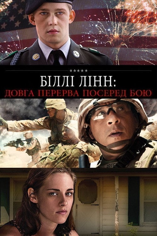 Постер Біллі Лінн: Довга перерва посеред бою / Довга прогулянка Біллі Лінна в перерві футбольного матчу (2016)
