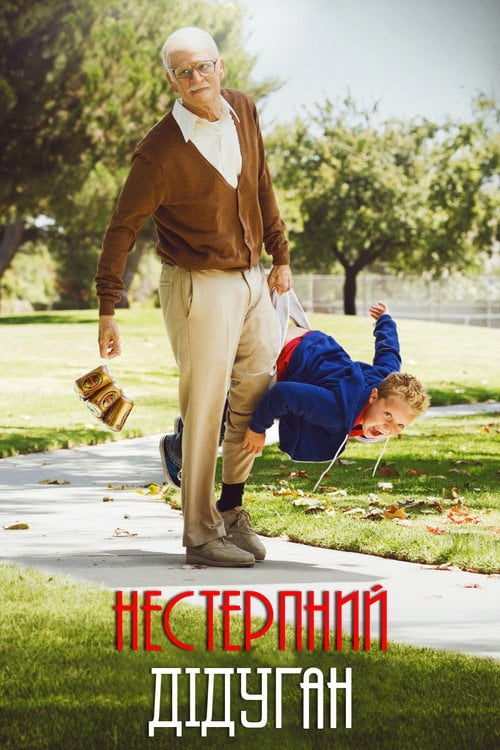 Постер Придурки: Нестерпний дідуган (2013)
