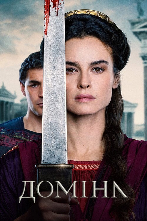 Постер Доміна (2021)