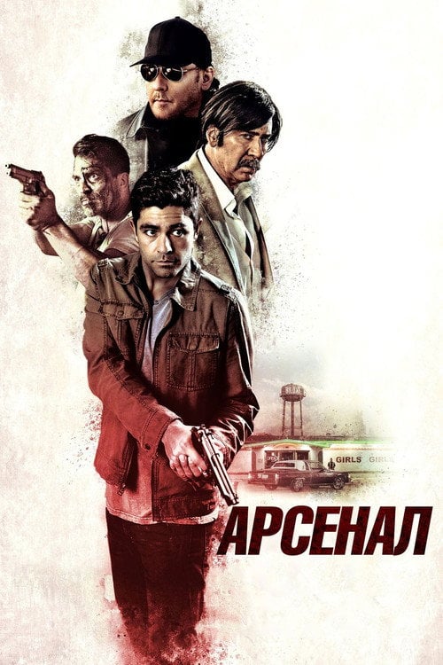 Постер Арсенал (2017)