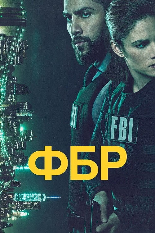 Постер ФБР (2018)