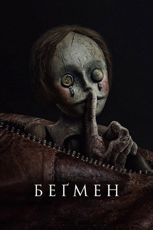 Постер Беґмен (2024)