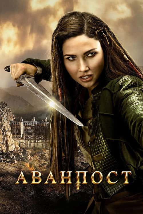 Аванпост
