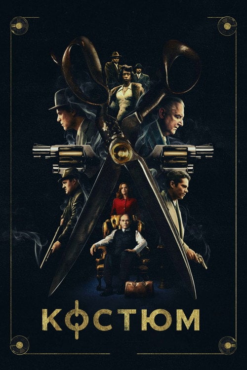Постер Костюм (2022)