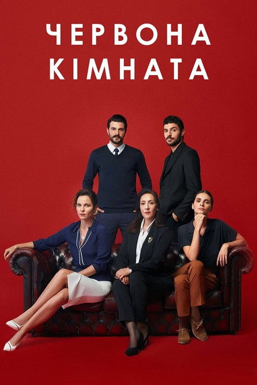Постер Червона кімната (2020)