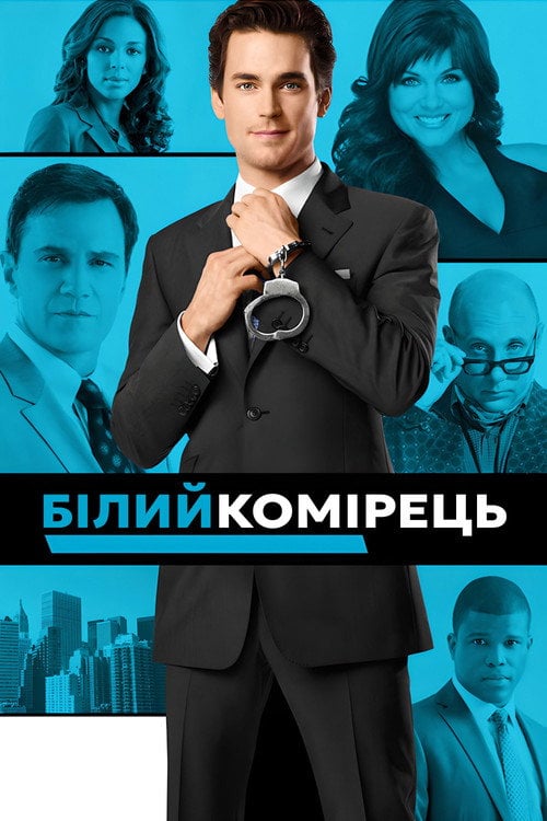 Постер Білий комірець (2009)