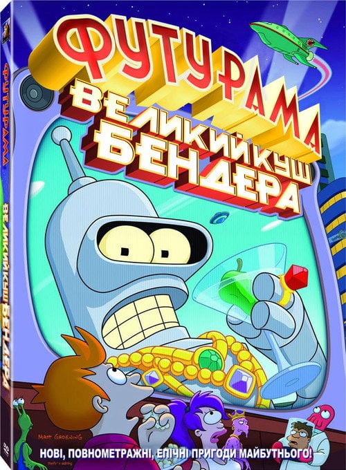 Постер Футурама: Велика оборудка Бендера (2007)