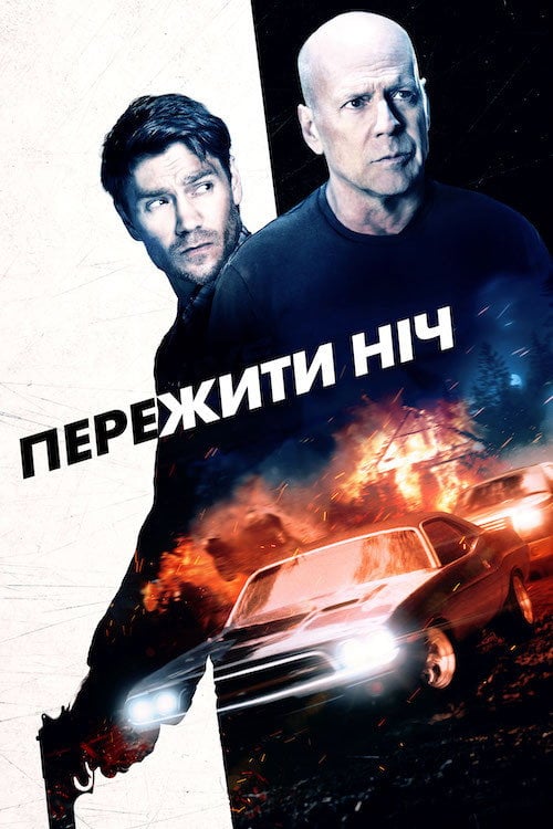 Постер Пережити ніч (2020)