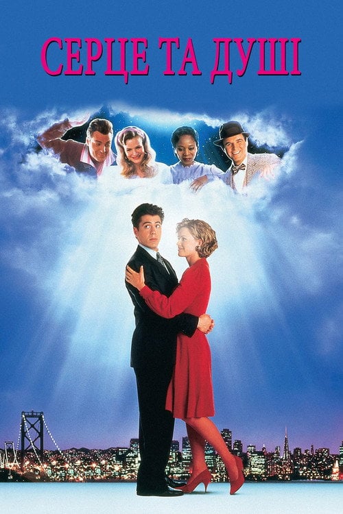 Постер Серце та душі (1993)