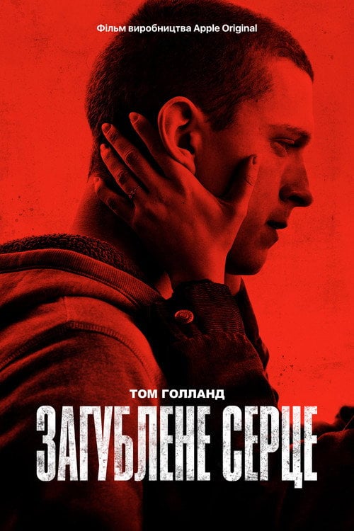 Постер Загублене серце / Черрі (2021)