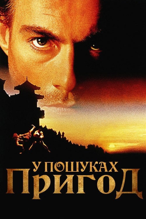 Постер У пошуках пригод (1996)