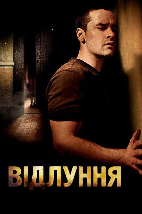 Постер Луна / Відлуння (2008)