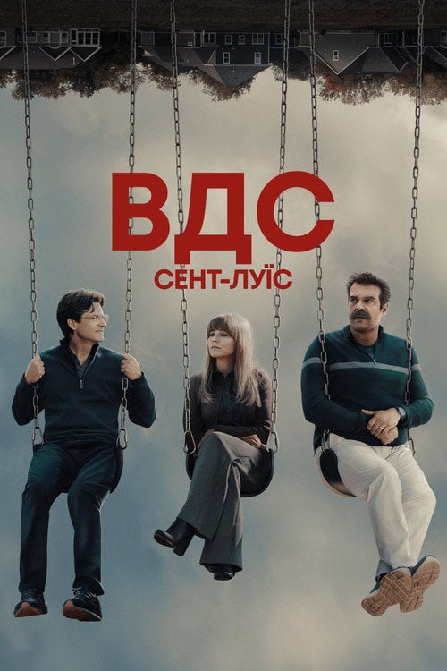 Постер ВДС: Сент-Луїс / Відкриті до сексу: Сент-Луїс (2026)