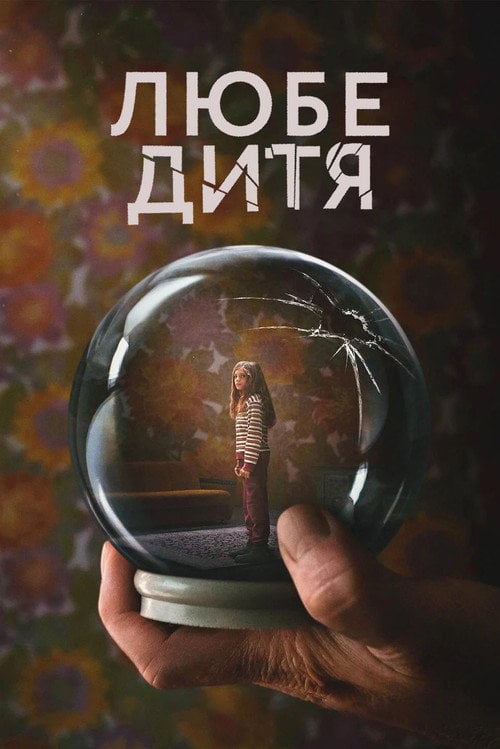 Постер Любе дитя (2023)