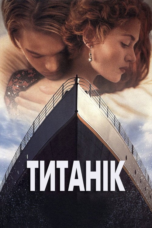 Постер Титанік (1997)