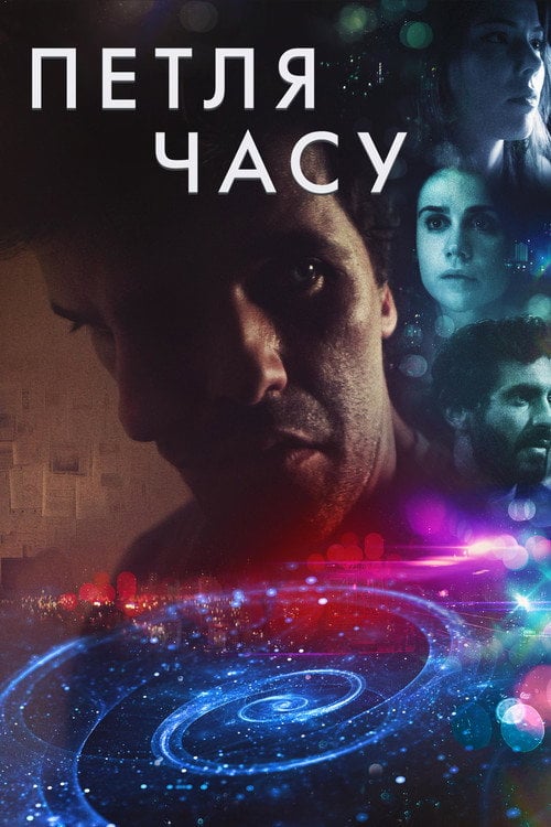 Постер Петля часу (2019)