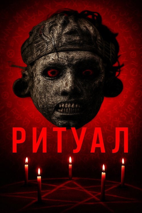 Постер Ритуал (2024)