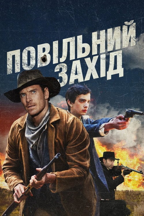 Постер Повільно на захід (2015)