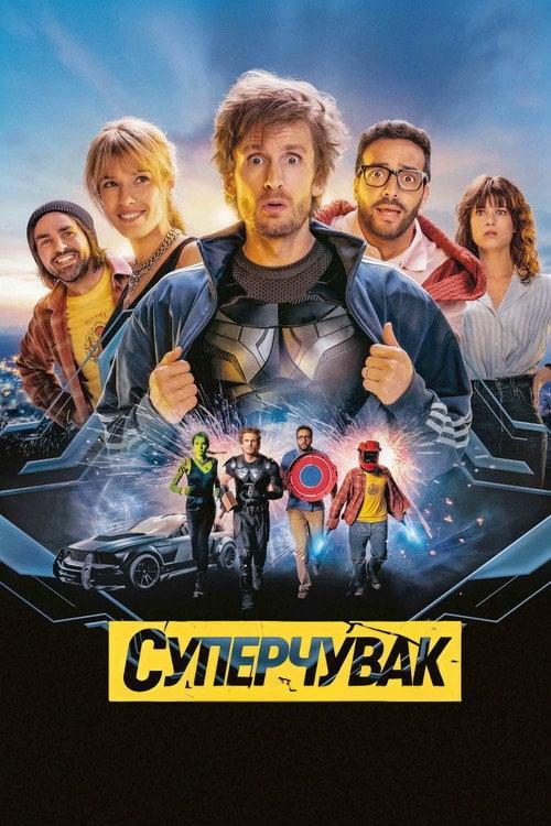 Постер Супергерой мимоволі (2022)
