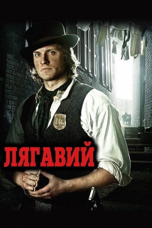 Постер Лягавий (2012)