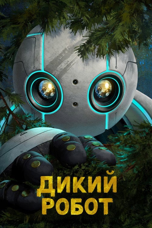 Постер Дикий робот (2024)