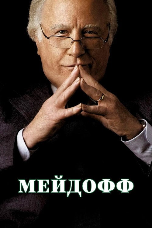 Постер Мейдофф (2016)