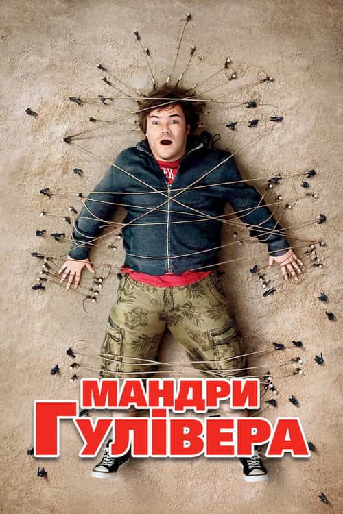 Мандри Гулівера