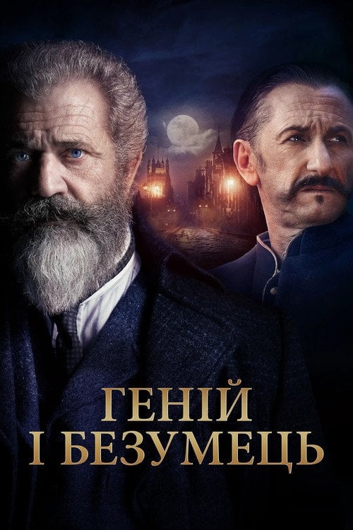 Постер Геній і безумець (2019)