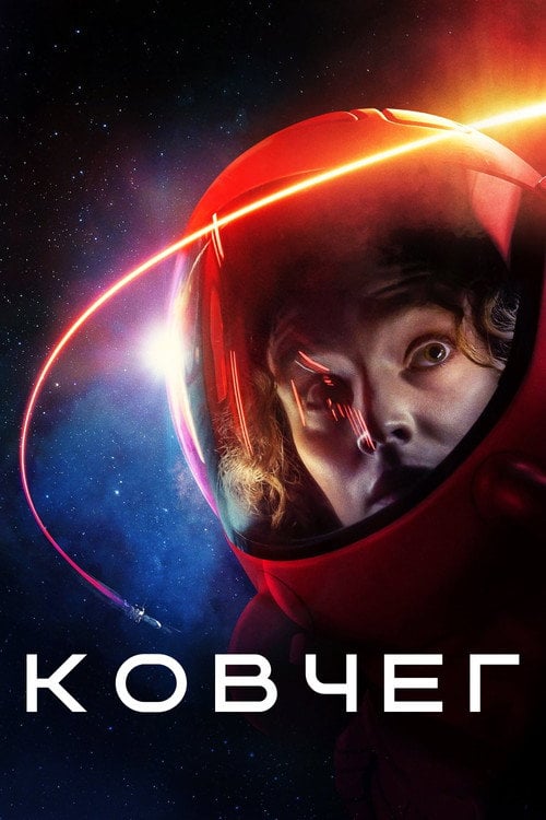 Постер Ковчег (2023)