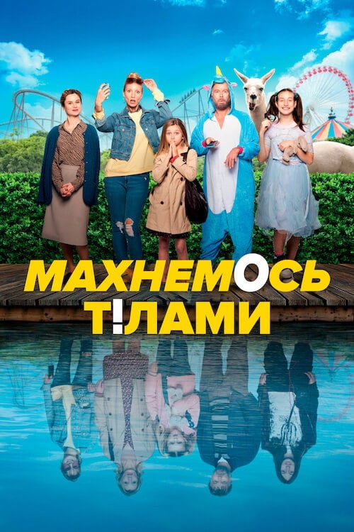 Постер Махнемось тілами (2021)