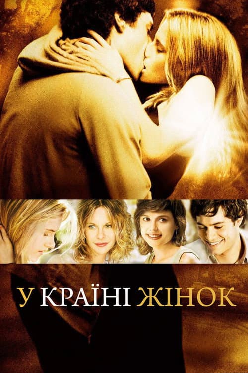 В країні жінок