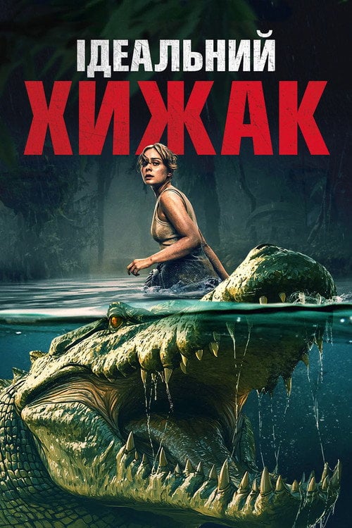 Постер Ідеальний хижак (2025)