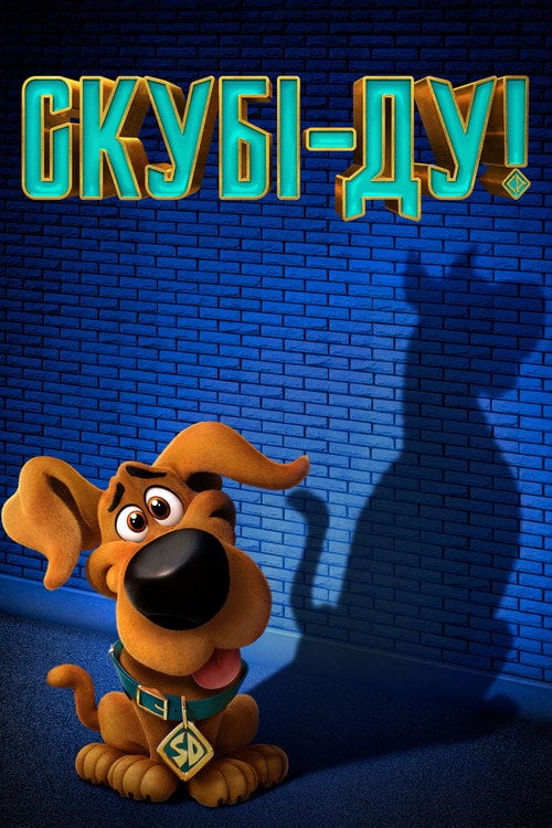 Постер Скубі-ду! (2020)