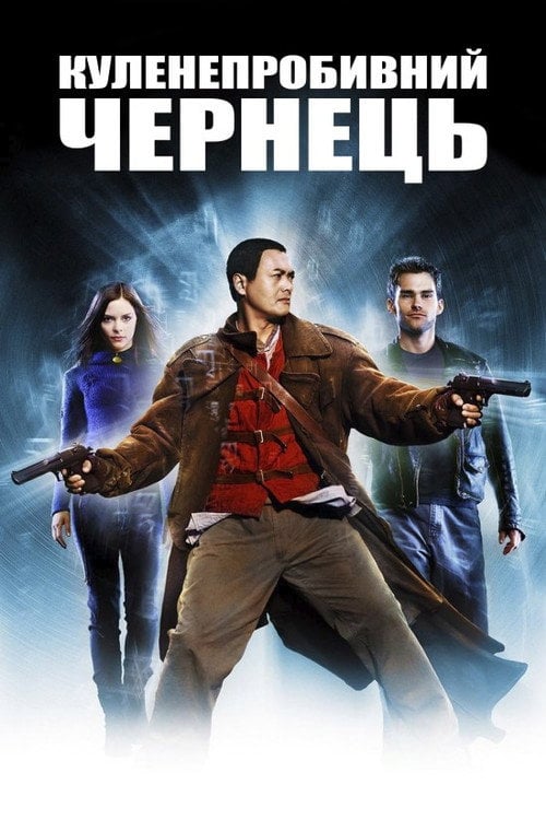 Постер Куленепробивний чернець / Куленепробивний монах (2003)