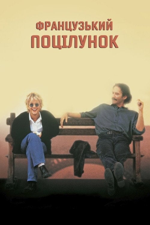 Постер Французький поцілунок (1995)