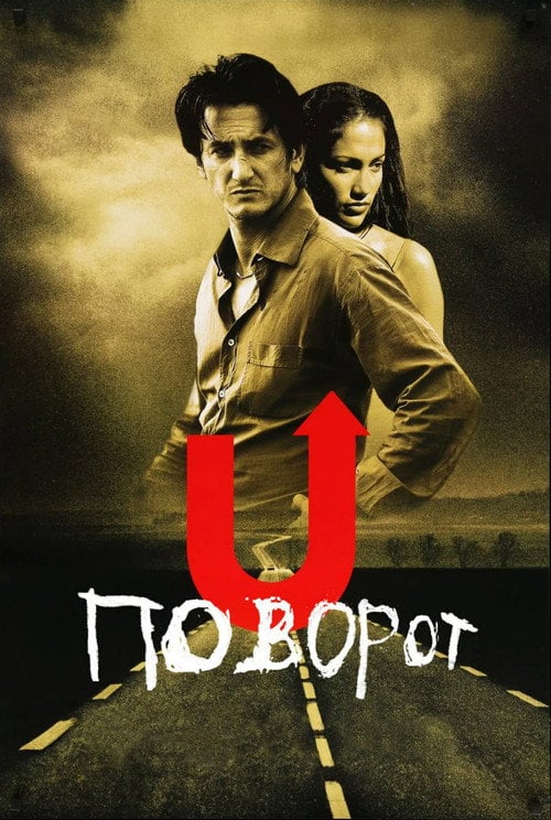 Постер Поворот (1997)