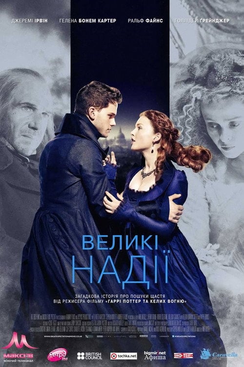 Постер Великі надii (2012)