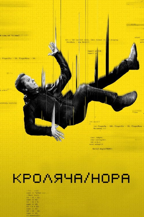 Постер Кроляча нора (2023)