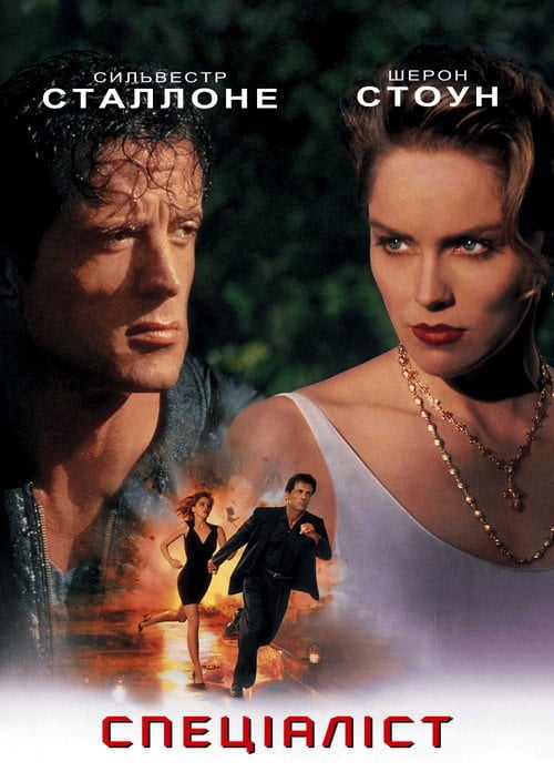 Постер Спеціаліст (1994)