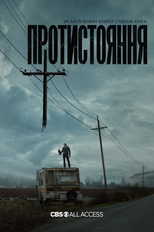 Постер Протистояння (2020)