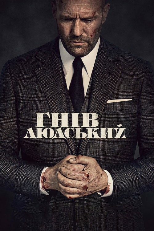 Постер Гнів людський (2021)
