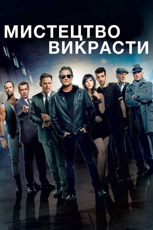 Постер Чорні мітки / Мистецтво крадіжки / Мистецтво красти (2013)