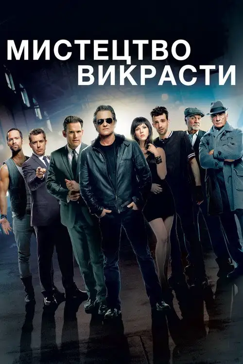 Чорні мітки / Мистецтво крадіжки / Мистецтво красти