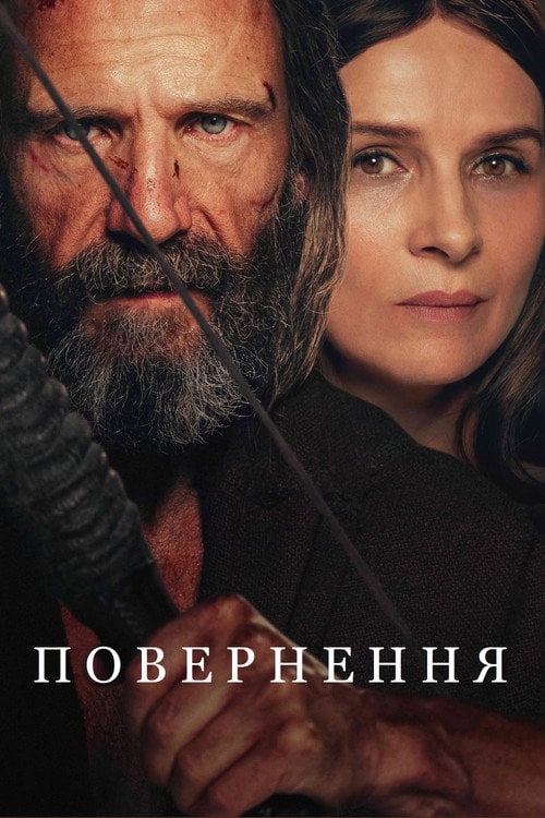 Постер Повернення / Повернення Одіссея (2024)