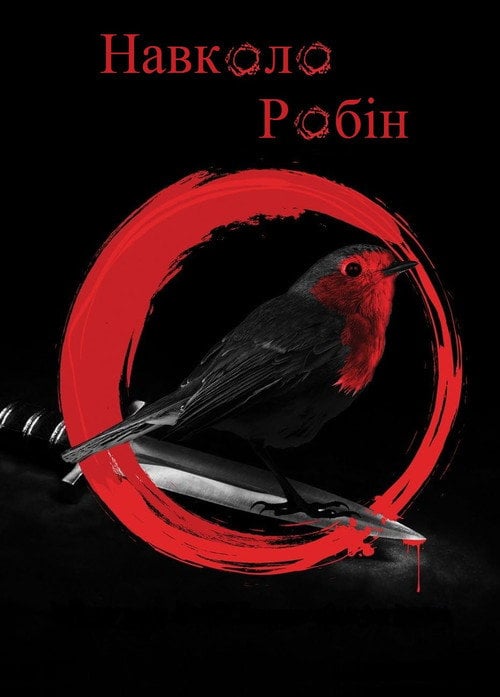 Постер Навколо Робін (2021)