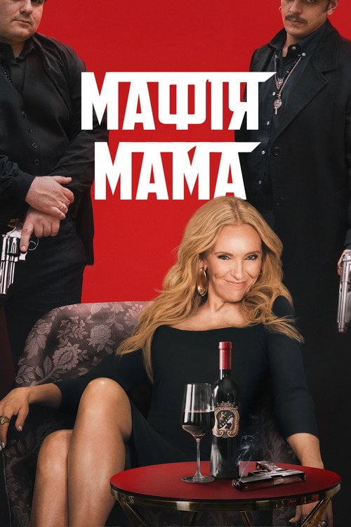 Постер Мафія мама (2023)