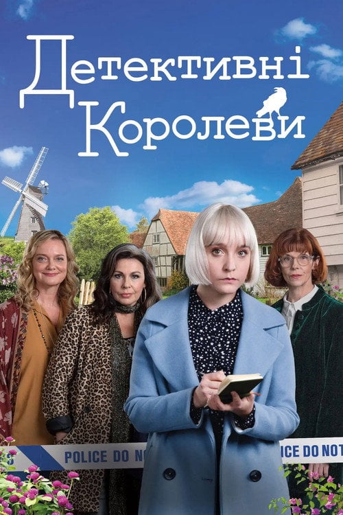 Постер Детективні королеви / Королеви таємниць (2019)