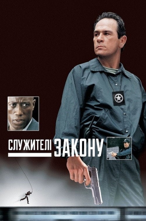 Постер Служителі закону (1998)