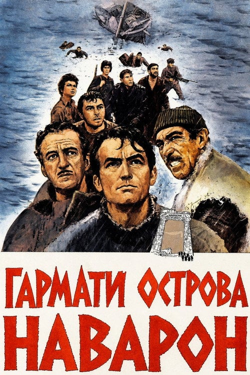 Постер Гармати острова Наварон (1961)